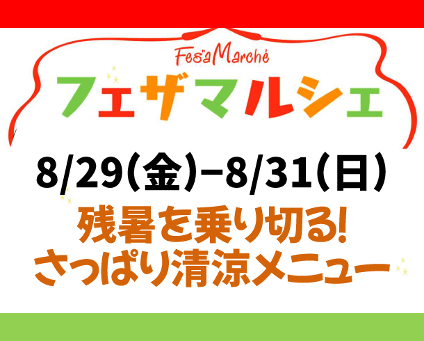 フェザマルシェ