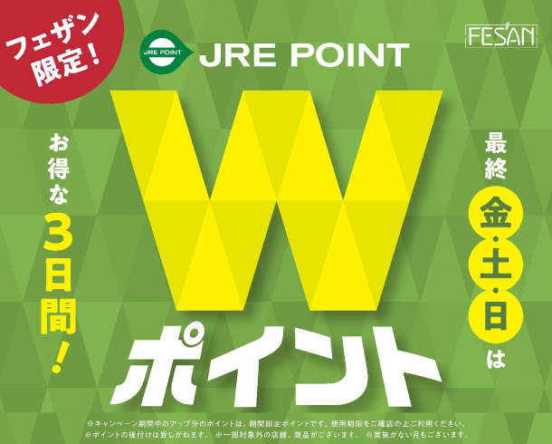 JRE POINT Wポイントアップキャンペーン