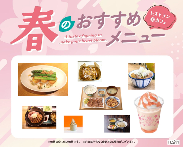 春のおすすめメニュー
