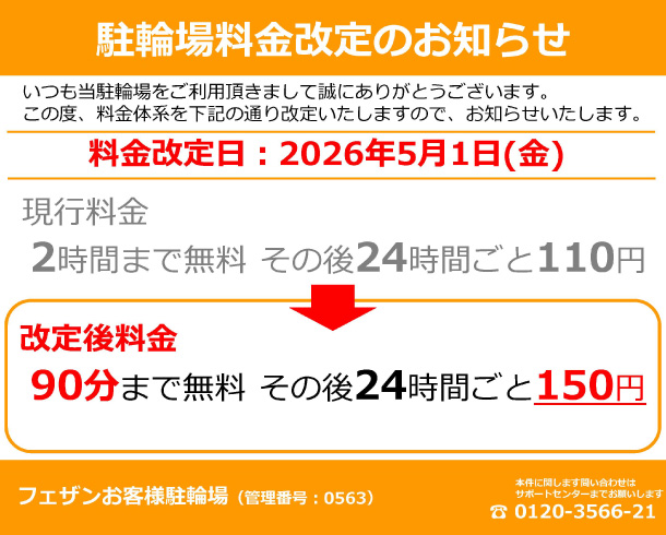 駐輪場価格改定
