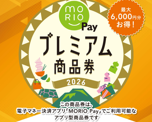 MORIO Payプレミアム商品券2026