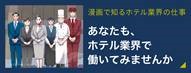 漫画で知るホテル業界の仕事