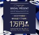 ブライダルWEB予約キャンペーン♪［グッドネス］