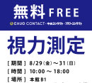 無料視力測定会を開催［中央コンタクト］