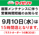 サイゼリヤの厨房メンテナンスに伴う営業時間短縮のご案内