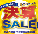 決算セール実施中！［HIS］