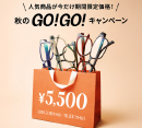 「メガネブランドZoff 秋のGO！GO!キャンペーン」開催！