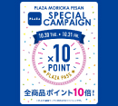 PLAZA　PASSポイント１０倍のスペシャルキャンペーン開催！