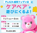 プラザ盛岡フェザン店にケアベアが登場＆スペシャルキャンペーンを開催！