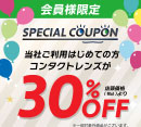 初割３０%ＯＦＦ！［中央コンタクト］