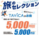 旅のセレクション［HIS］