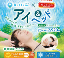 【アイ＆ヘッドキャンペーンのご案内】（リラクゼーションスペース　ラフィネ）