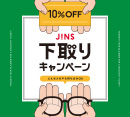 家に眠っているメガネはありませんか？下取りキャンペーン開催！［JINS］