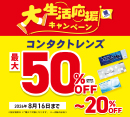 大生活応援！最大50％OFFキャンペーン実施中！［中央コンタクト］