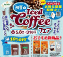 初夏のIced Coffee フェア[ジュピター]