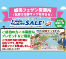 「スーパーサマーセール」開催中！［HIS］