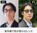 屋内ではメガネ、屋外ではサングラスに。Zoffの紫外線で色が変わるレンズでオリジナルサングラスにカスタマイズ！