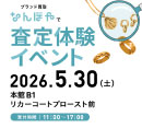 おでんせ館B1「なんぼや」より無料査定イベントのご案内