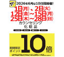 マツモトキヨシ　カウンセリング化粧品10倍　6月開催日のお知らせ