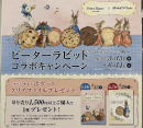 ステラおばさんのクッキー×ピーターラビット コラボ開催中